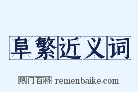 阜繁近义词是什么意思的图片